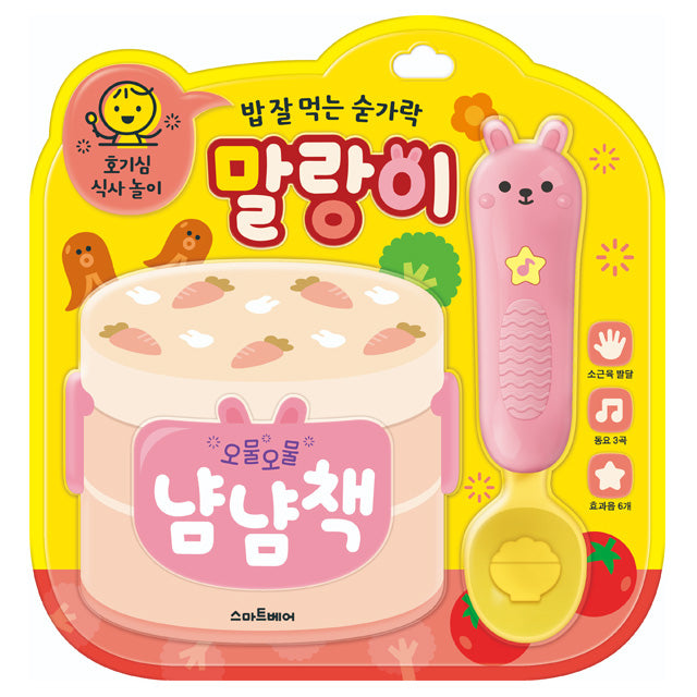 식사 놀이 사운드북 - 밥 잘 먹는 숟가락 말랑이 (Mealtime Play Sound Book – The Spoon That Eats Well, Malrang-i)