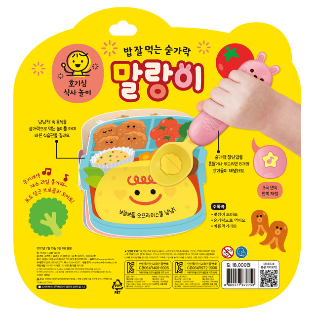 식사 놀이 사운드북 - 밥 잘 먹는 숟가락 말랑이 (Mealtime Play Sound Book – The Spoon That Eats Well, Malrang-i)