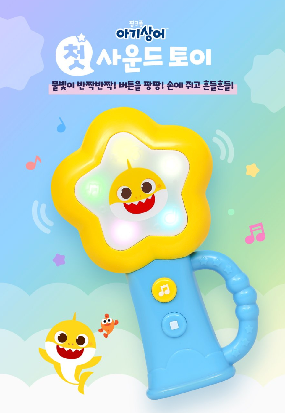 아기상어 첫 사운드토이 (Baby Shark My First Sound Toy)
