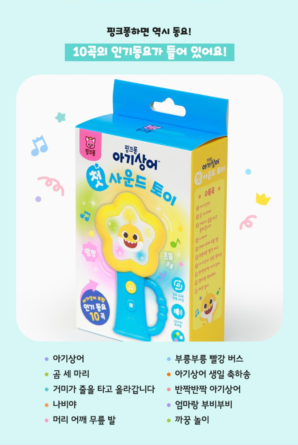 아기상어 첫 사운드토이 (Baby Shark My First Sound Toy)