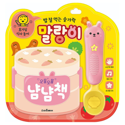 식사 놀이 사운드북 - 밥 잘 먹는 숟가락 말랑이 (Mealtime Play Sound Book – The Spoon That Eats Well, Malrang-i)